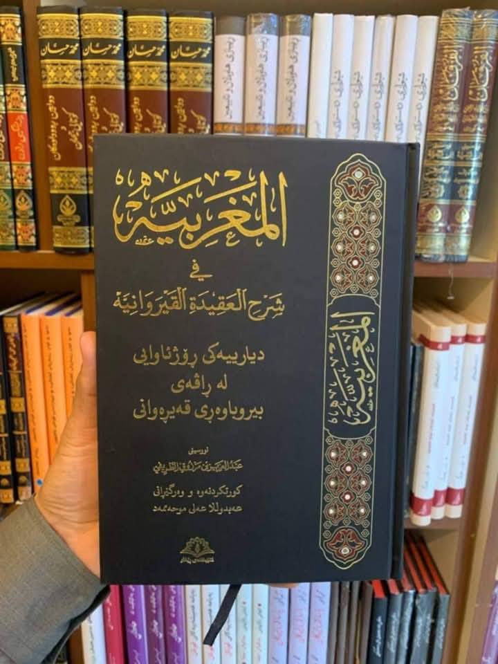 باشترین ئۆفەری مانگی ڕەمەزانی پیرۆز…

ئۆفەری هەشت کتێبی شێخ(عبدالعزيز الطريفي) بە زمانی کوردی…
۱. شەرحی العقيدة السلف و ٲصحاب الحديث…
۲. چەند بەشێک لە بیروباوەڕ…
۳. پێدانی زانیاری بە ڕوونکردنەوەی هەڵوەشێنەرەوەکانی ئیسلام…
٤. شەرحی لامية ابن الوردي…
٥.المغربية في شرح العقيدة القيروانية…
٦. شەرحی سوننەی موزەنی…
۷. شەرحی الٲربعين النووية…
8. نیشانەکانی ڕۆژی دوایی…
نرخی سەربەرگی هەر هەشت کتێب: ٥٨۰۰۰ دینار…
نرخی کتێبەکان دوای داشکان:  ٤٥۰۰۰ دینار…

بۆ داواکردن نامە بنێرن…
خزمەتگوزاری گەیاندن بەردەستە…


**إذا كنت صاحب هذا الإعلان وتريد حذفه لأي سبب، رجاءا أرسل رسالة إلى الدعم الفني**
