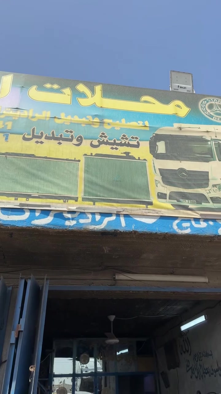 الحربي جرف النداف اختصاص راديترات ودورات 
واحد ع واحد *********** شهاب 
***********ايهاب 
دورات تنضيف تشيش الرديتر ضغط الهواء لدوره التنضيف
حماوه انسه مرتبين الولد
