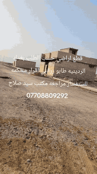 قطع اراضي حسب الطلب بغداد الردينيه طابو زراعي اقرار محكمه للستفسار مراجعه مكتب سيد
***********
