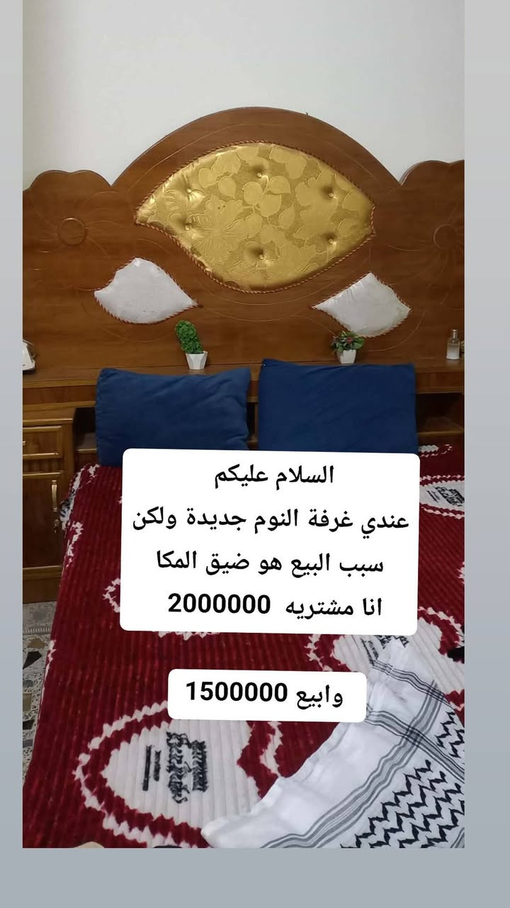 السلام عليكم 
عندي غرفة النوم جديدة ولكن سبب البيع هو ضيق المكا
انا مشتريه  2000000   وابيع 1500000 
حي المعلمين القديم


**إذا كنت صاحب هذا الإعلان وتريد حذفه لأي سبب، رجاءا أرسل رسالة إلى الدعم الفني**