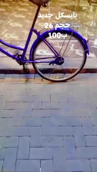 بايسكل جديد • حجم 26 • بغداد الوزيريه