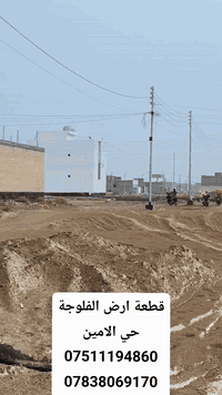 حي الامين الفلوجة • ٢٥٠م • شارع ١٠م