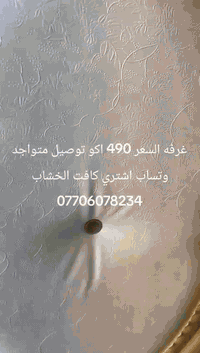 غرفه بسعار مناسبه كلش اكو توصيل متواجد وتساب اشتري كافت الخشاب صعدو المنشور ***********
