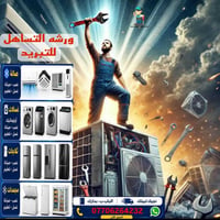 بسم الله الرحمن الرحيم  [احمد السوداني] لصيانة أنظمة التبريد والأجهزة ...
