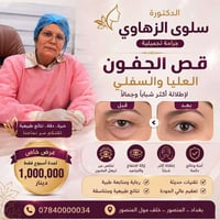 قص الأجفان العليا والسفلى ✨ الدكتورة سلوى الزهاوي جراحة تجميلية  🌸 تخل...