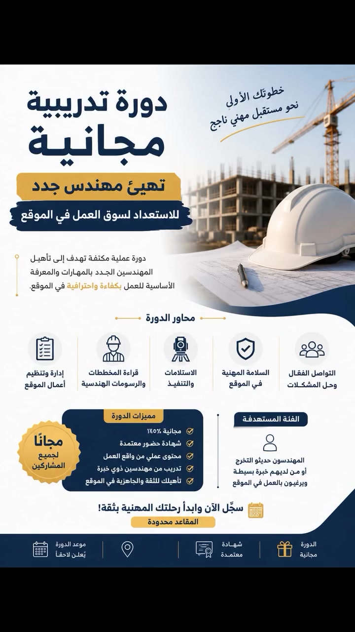 # 🚧 دورة تدريبية مجانية لتأهيل المهندسين الجدد 🚧

**ابدأ أول خطوة في مسيرتك المهنية بثقة!**

إذا كنت مهندسًا حديث التخرج أو ترغب باكتساب خبرة عملية في العمل الموقعي، فهذه الدورة صُممت خصيصًا لك.

### 🎓 مميزات الدورة:

✅ الدورة مجانية بالكامل
✅ **شهادة حضور معتمدة** بعد إكمال الدورة
✅ تدريب عملي بإشراف مهندسين ذوي خبرة
✅ شرح آلية العمل داخل الموقع الهندسي
✅ قراءة المخططات والتنفيذ الصحيح
✅ أساسيات الإشراف الهندسي وضبط الجودة
✅ السلامة المهنية في مواقع العمل
✅ فرصة لطرح الأسئلة والاستفادة من الخبرات العملية

### 👷 الفئة المستهدفة:

* المهندسون حديثو التخرج.
* طلبة المرحلة الأخيرة في الكليات الهندسية.
* كل من يرغب بتطوير مهاراته العملية والاستعداد لسوق العمل.

📍 **المقاعد محدودة، بادر بالحجز الآن وابدأ رحلتك المهنية بثقة!**للحجز واتساب ***********

