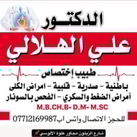الدكتور علي الهلالي من سكنة البدور  العيادة الطبيه ابوغريب شارع الزيتو...
