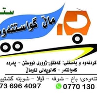 نقل اثاث • عمال نقل • السليمانية