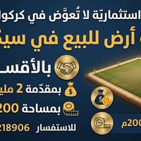 كركوك سيكانيان • أرض ٢٠٠م • قسط شهري