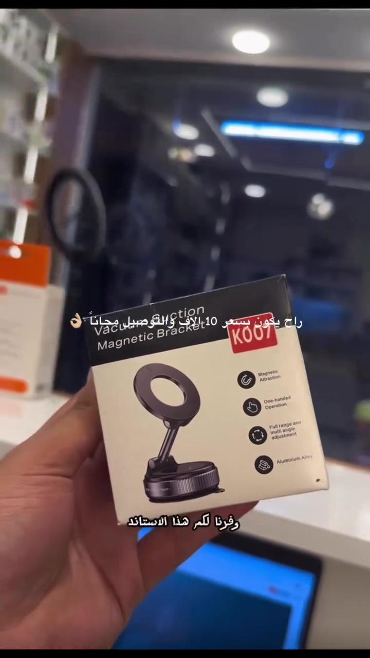 !

ثبت موبايلك بسهولة على الزجاج، المرايا، الطاولات والأسطح الملساء بفضل قوة الشفط العالية 💪
مناسب للتصوير، مشاهدة الفيديو، المكالمات وحتى الاستخدام داخل السيارة 🚗

✅ تثبيت قوي وآمن
✅ حجم صغير وسهل الحمل
✅ قابل لإعادة الاستخدام
✅ مناسب لمعظم الهواتف

متوفر الآن داخل HS STORE 🔥
سعر مناسب والتوصيل متوفر 
***********
