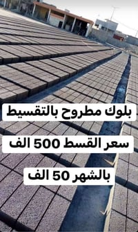 حاملي الرافدين • مواد بناء • تقسيط ١٠ اشهر