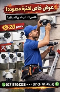 � عروض خاصة لفترة محدودة: لأهلنا في الانبار الرمادي   💥 تنصيب الكاميرة...