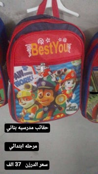 جنط مدرسية • حقائب مدرسية • جنط اطفال • حقائب اطفال • شنط مدرسية • حقا...