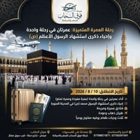 عمرتان • ١٠/٨ • طيران مباشر البصرة