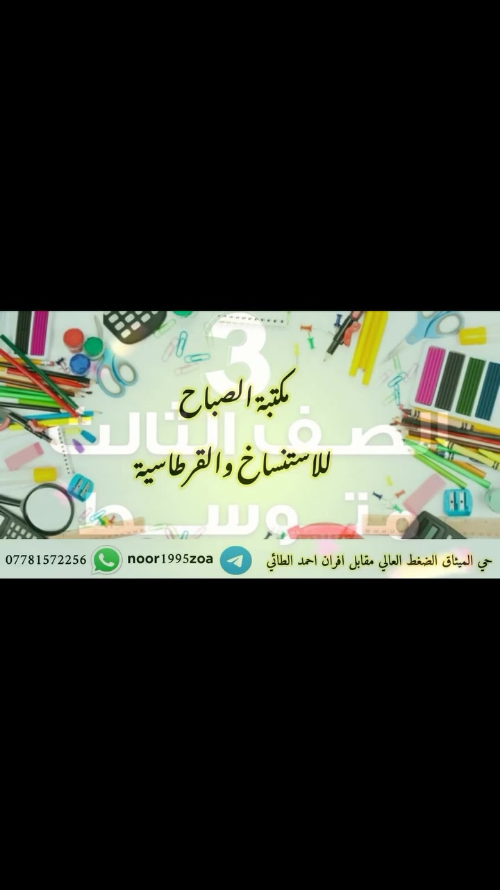 #انتباه
يتوفر لدينا اسئلة وزارية لسنوات السابقة للصف الثالث متوسط مع الحلول 
حي الميثاق الضغط العالي مجاور عيادة علي التمريضية وصيدلية المسار ومقابل افران احمد الطائي
لتواصل معنا الاتصال على الواتساب
           📲         ***********
                او مراسلتنا على حسابنا على التلكرام الخاص بالمكتبة    @noor1995zoa
