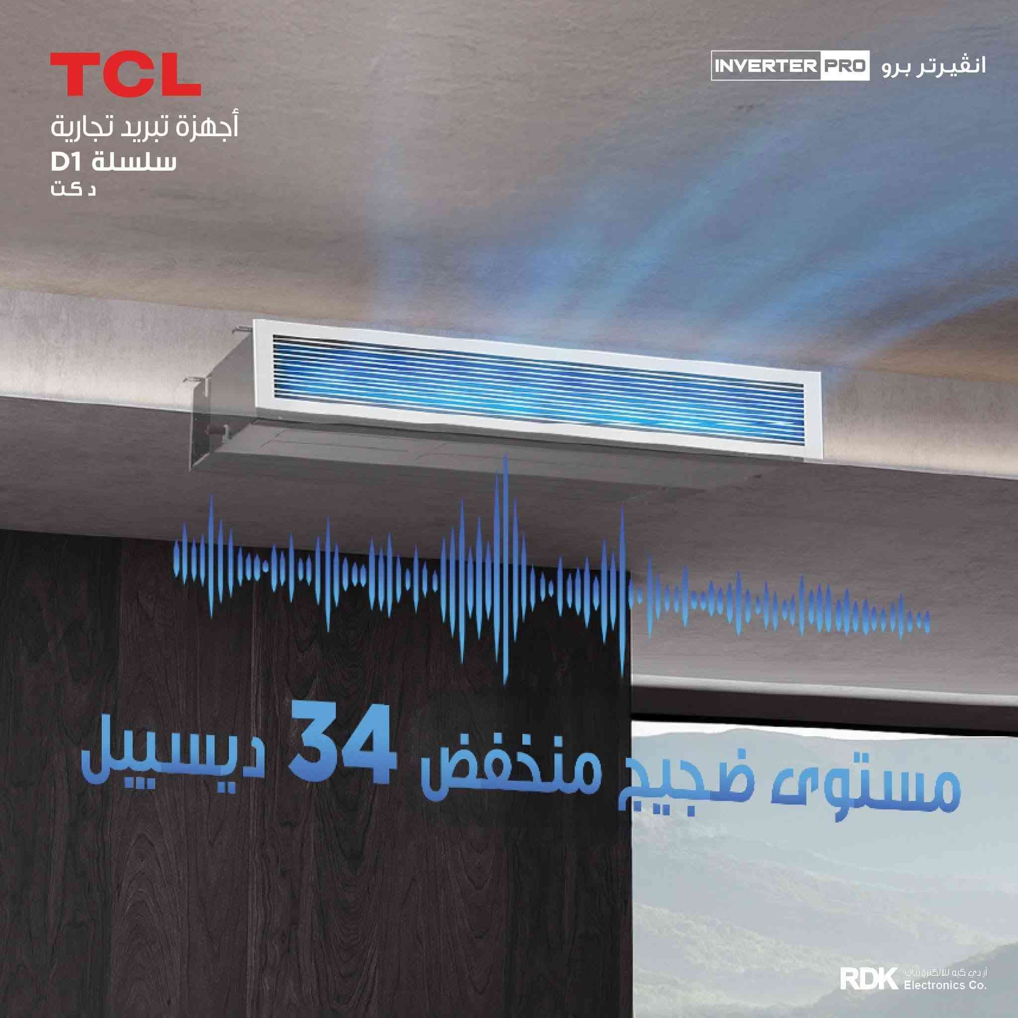 حلول التبريد التجاري من TCL 
أداء يعتمد عليه 🤝 دكت تي سي ال TCl 

2 طن- 
3 طن- 
4 طن- 
  
المزايا العامة:
• سلسلة D1 دكت
• تصميم نحيف وانسيابي
• توفير ذكي للطاقة بالذكاء الاصطناعي 
• ضاغط استوائي T3 
• تحكم بالأمبير بـ 4 مستويات 
• تشغيل هادئ ومنخفض الضجيج 
• تنظيف ذاتي للمبخر
• مستوى ضجيج منخفض 34 ديسيبل
• ضغط استاتيكي خارجي عالي
• غاز تبريد R32 
• ذكاء اصطناعي + إنترنت (AI + IoT) 
• تبريد سريع | تدفئة سريعة 
• أداء موثوق في درجات الحرارة المرتفعة 
• تقنية Inverter Pro 
• تبريد وتدفئة

للحجز والاستفسار *********** واتساب
للحجز والاستفسار *********** واتساب
للحجز والاستفسار *********** واتساب

تتوفر خدمة التوصيل مجاني كافة مناطق بغداد
