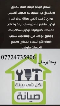 صيانه عام للمنازل ماء كهرباء واصلاح طباخات 07724735906