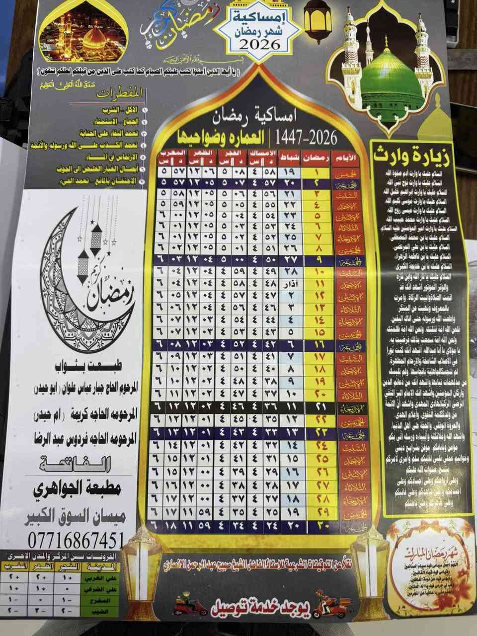 مكتبة ومطبعة الجواهري التوصيل مجاني 
طباعة ٥٠ نسخه ب ١٥ الف 
طباعه ١٠٠ نسخه ب ٢٥ الف
امساكيات شهر رمضان المبارك (لمحافظة ميسان فقط )
 قياس المساكيه  (48×33)وتكون النسخه زيتيه ورقيه زيتيه 
طباعة الصوره وكتابة الاسم داخل المساكيه وتعد صدقه جاريه بثواب المتوفي  
للاستفسار الخاص مفتوح او الاتصال 
 الاتصال ع الرقم *********** او على الوات ساب...... العنوان ميسان السوق الكبير شارع المكاتب 
ويوجد  توصيل مجاني 🚚 مطبعة الجواهري
