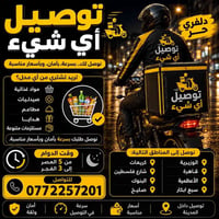 دلفري حر اوصلك اي شي 07722572201  رزقنا وزقكم على الله