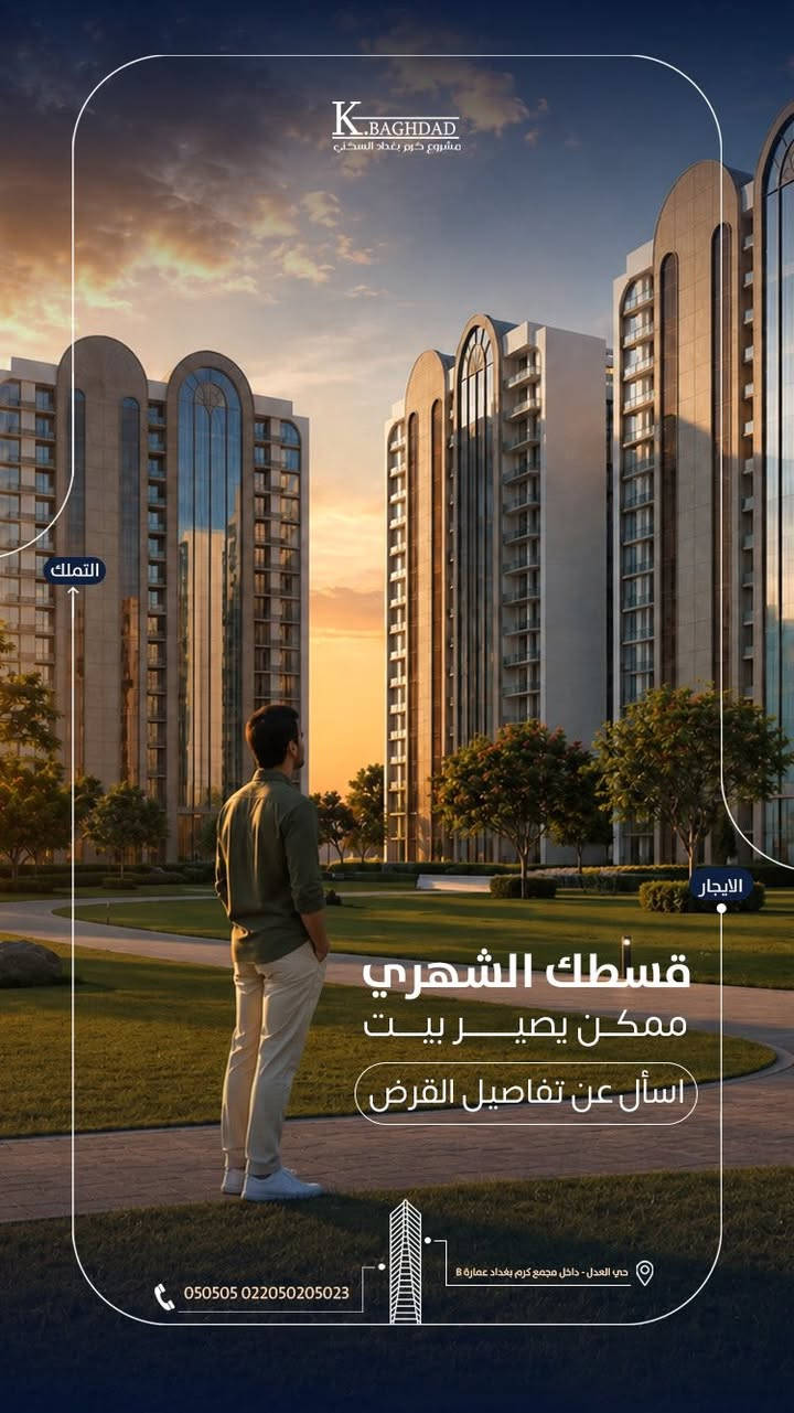 مجمع كرم بغداد /حي العدل شارع الربيع 
سند طابو منصور الداوودي
استلام اول زون ٢٠٢٧؟
الية دفع مرنة 
قرض عقاري ⭐️⭐️⭐️
خدمات متكاملة تواصل الان 
***********) واتساب
