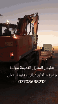 تفليش منازل قديمة • مواد بدون فلوس • ديالى بعقوبة