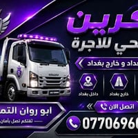 كرين فلات • نقل سيارات • بغداد