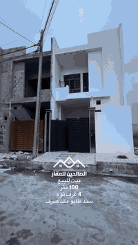 بيت للبيع
حي الوحدة تقطيع المفوظية 

100 متر يحتوي 4 غرف نوم طابقين بناء حديث 

للتواصل مع الصالحين للعقار 
***********
***********
***********
#الصالحين_للعقار #الموصل #عقارات_الموصل
