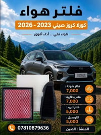 كورلا كروز • فلاتر • ٢٠٢٣-٢٠٢٦