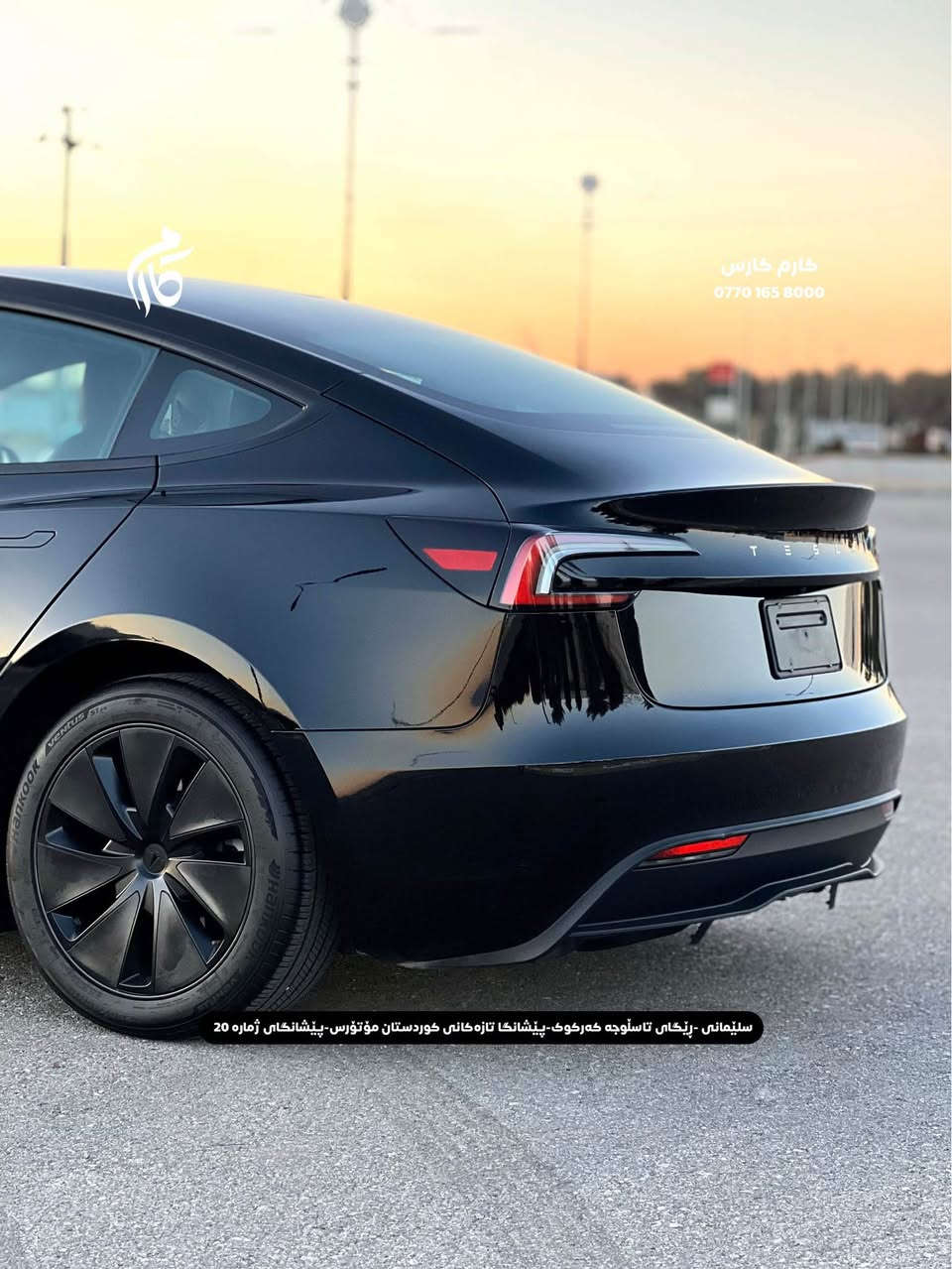 TESLA   MODEL 3    DUALMOTOR      21000$            
2024      13,000mi         

کوردی - عربی

نوع السيارة :                                تیسلا 
المواسفات :            مودیل ٣ دبل ماتور
السعر :                               ٢١٠٠٠$
المودیل :                                 ٢٠٢٤
  السيارة ماشية:                           ١٣٠٠٠میل

☎️  0770 165 8000

📍سلێمانی - ڕێگای تاسڵوجە کەرکوک -پێشانگا تازەکانی کوردستان مۆتۆرس - پێشانگای ژمارە 20

📍مجمع معارض سيارات السليمانية كردستان موتورز  رقم(٢٠) تریق کرکوک السليمانية, العراق

