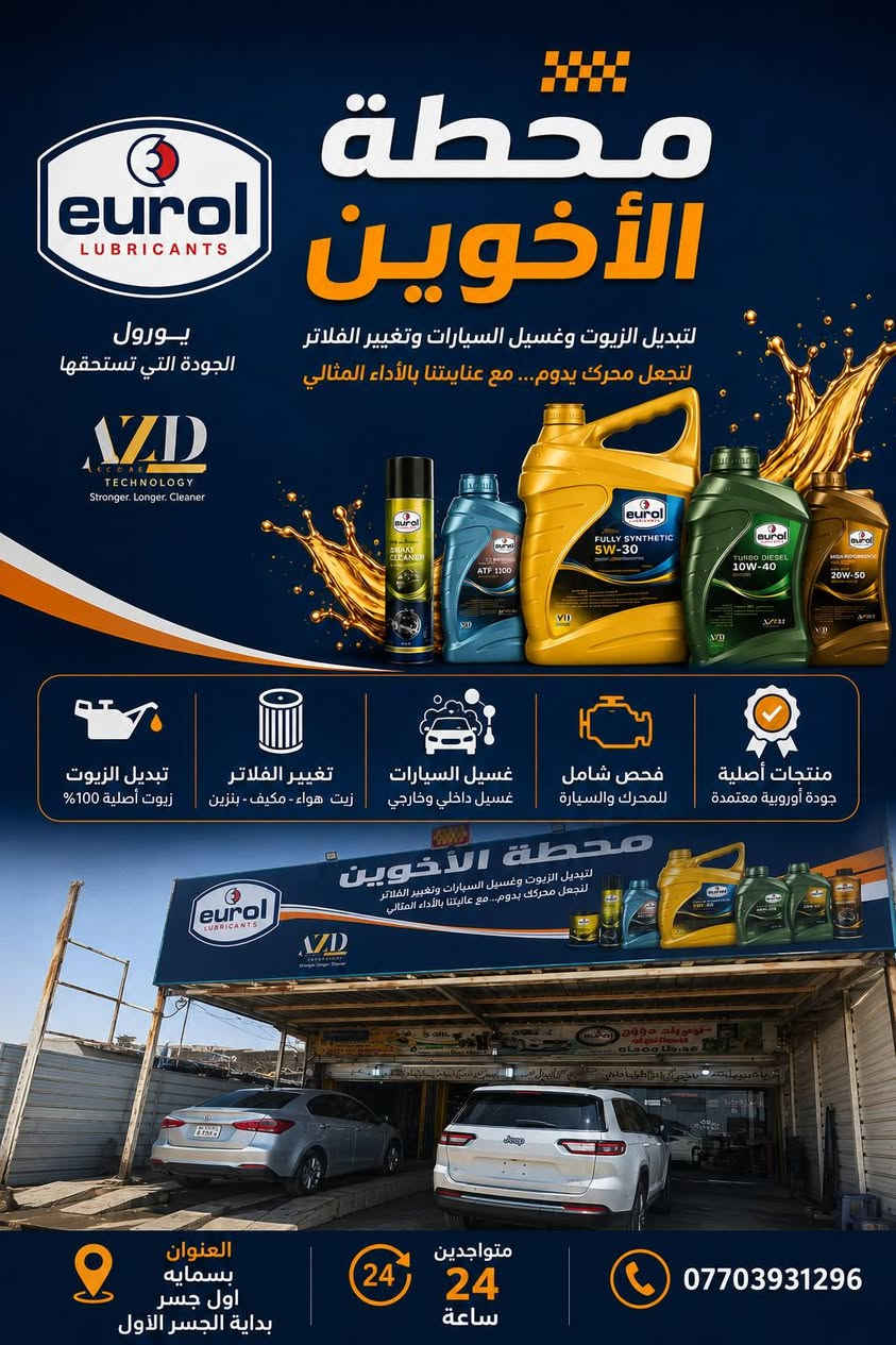 ✨🚘 محطه الأخوين لخدمات السيارات 🚘✨
🛞 متوفر جميع أنواع إطارات السيارات
🚗 كماليات وإكسسوارات مميزة للسيارات
🔧 تبديل دهن لجميع أنواع السيارات
🫧 غسل سيارات بأحدث الطرق وبعناية كاملة
💨 تعبئة هواء لإطارات السيارة مجاني
🛢️ متوفر أفضل أنواع الزيوت الأصلية لكافة السيارات
🚘 نهتم بسيارتك وكأنها سيارتنا
✅ خدمة سريعة
✅ جودة مضمونة
✅ أسعار مناسبة

📍 العنوان: بداية الجسر الأول

✨ محطة الأخوين — راحتك تبدأ من هنا ✨متواجدين 24ساعه 

📞 رقم الحجز والاستفسار:
***********
🌟 حياكم الله ونورتونا 🌟
