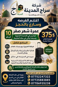 سراج المدينة • حج وعمرة • حي النور