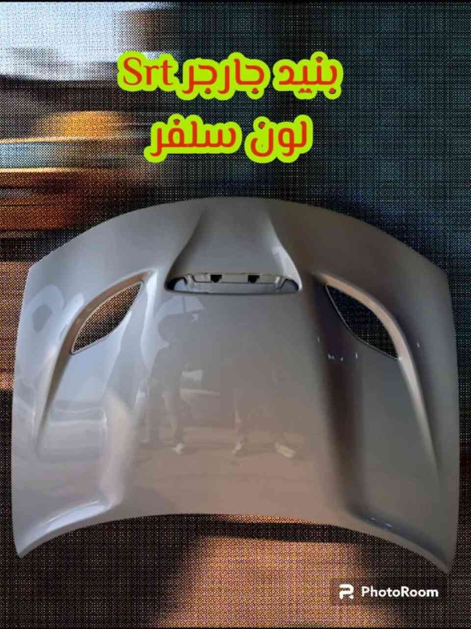 السلام عليكم .. 

توفرت جميع ادوات السيارات الامريكية 🇺🇸

جارجر ، اوبامـا ، جالنجر ، دورنكو  🚘 

جميع الالوان جاهزة شرط مطابقة اللون 💥

لايوجد لدينا تفصيخ !!  *********** 

موقعنا : بغداد ساحه الطيران  ⚡️

يتوفر توصيل داخل بغداد و جميع المحافظات عبر نقليات 🚩
