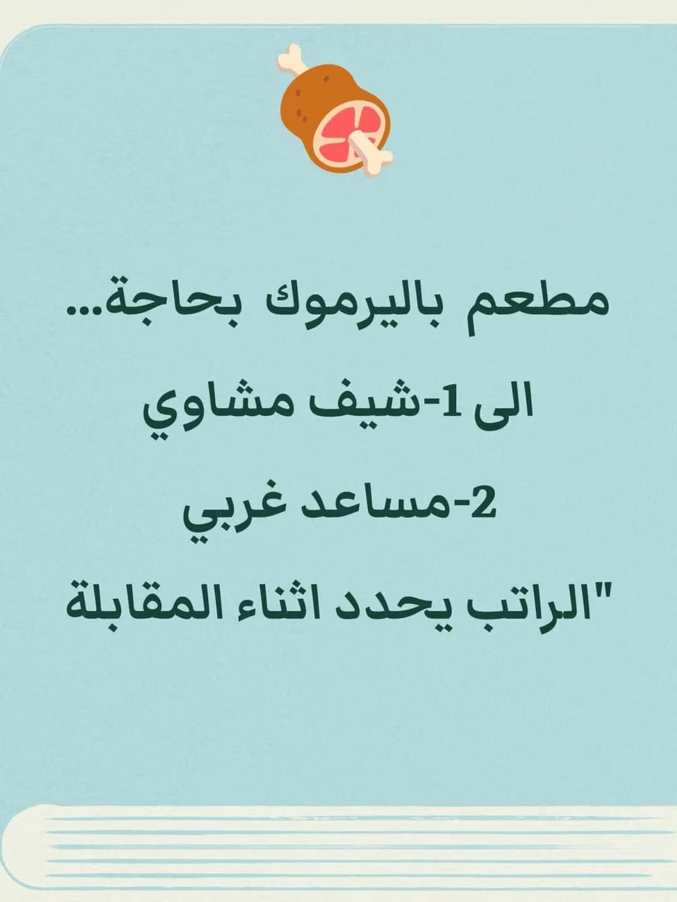مطلوب مشغلين العاب في حديقة الزوراء يوميه ٢٥ العدد ١٠ بدون مبيت وقت ١٢ ساعه مطلوب موظفة لعرض ملابس  نسائية في البث راتب ٥٠٠ وقت ٥ ساعات 
العنوان الحرية مطلوب كوادر بكل الاختصاص بصالون ومركز تجميل الموقع الكراده الوقت ١١ص لل١٠ اما الاجور بعد التفاق مع صاحب المركز الشغل مباشر مطلوب عمال في معمل كيك باليوم ٣٠
الوقت من ٩ل٩
يوجد مبيت+وجبات الطعام 
العنوان الشعب مطلوب موظفين+موظفات في مجمع ألعاب أطفال 
راتب ٧٠٠ قابل للزيادة 
يوجد مبيت+وجبات الطعام 
العنوان الجادرية 
الوقت من ٢ل١٢
محافظات فقط مطلوب كابتنيه في نادي الرواتب ٧٥٠ نظام التاب مبيت + وجبات مطلوب ويتريه  عدد مفتوح في بغداد راتب ٦٠٠ وقت ١٢ ساعه مبيت + وجبات مطلوب موظفين+موظفات في مجمع ملابس 
راتب ٨٠٠
الوقت مسائي من ٥ل١١
والصباحي من ١٠ل٥
العنوان منصور+الكرادة+شارع فلسطين 
شرط العمر لا يتجاوز ال٣٠سنة مطلوب عمال تحميل تفريغ في معمل غذائية 
باليوم ٣٠ الف يوجد مبيت +وجبات الطعام 
الوقت من ١٠ل٥
العنوان الدورة شركة غسيل سيارات متنقل 
دراجه على صاحب العمل 
يوميه من ٣٠ قابل للزياده
متوفر اكل مبيت انترت
عنوان الحريه مطلوب موظفات استقبال في مطعم بدون خبرة راتب ٧٠٠ قابل لزيادة 
الوقت ٩ ساعات 
العنوان اليرموك مطلوب موظفات في شركة ببسي 
راتب ٧٥٠
الوقت من١٠ل٦
العنوان الكرادة مطلوب ويتريه في كوفي وحدايق  في بغداد زيونه الوقت من الساعه٣ م الى ١٢ ص يوجد مبيت الراتب ٥٠٠ مطلوب عمال في فندق 
الوقت من ٥م ل١١
يوجد مبيت 
راتب ٧٥٠
العنوان منصور مطلوب موضفات وسكرتيرات في مجمع طبي في الغزاليه الراتب ٦٠٠ الوقت ٨ ساعات مطعم 
بحاجة الى عمال مطبخ غربي خبرة
 تطحين كنتاكي ، شوي بركر ، تجهيز اوردرات
راتب ٧٥٠ الف مبدئيا دوام ١٢ ساعة 
متوفر مبيت +نت+طعام 
الموقع بغداد الكرخ الاستفسار رقم *********** موجود واتساب
