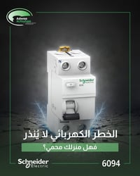 ثانية واحدة من تسريب كهربائي قد تكلفك الكثير ⚡  قاطع التسريب الأرضي RC...