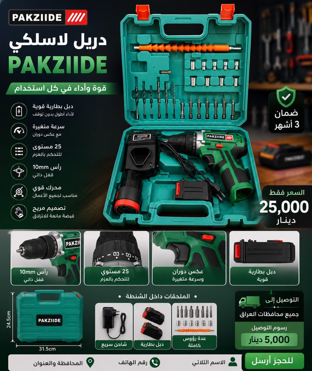 �🔥 لا تضيع الفرصة… العرض الأقوى وصل! 🔥🚨

💪🔧 دريل PAKZIIDE اللاسلكي… قوة، جودة، وأداء يخليك تنجز شغلك بكل سهولة.

✅ دبل بطارية 🔋🔋
✅ 25 مستوى للتحكم بالعزم ⚙️
✅ رأس 10mm بقفل ذاتي 🔩
✅ سرعة متغيرة + عكس دوران 🔄
✅ عدة رؤوس كاملة داخل الحقيبة 🧰
✅ ضمان 3 أشهر 🛡️

💵 السعر فقط: 25,000 دينار 💥

🚚 التوصيل إلى جميع محافظات العراق بـ 5,000 دينار فقط 🇮🇶

⚠️ الكمية محدودة… لا تنتظر حتى تخلص! ⏳

📲 للحجز والاستفسار:
***********  #محافظات  #بغداد  #جديد