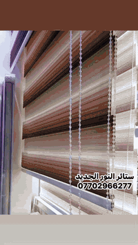 #ستائرالنورالجديد -ستائر حديثة ومميزه 

# العراق_بغداد 

الفرع الاول الامين الثانيه / شارع نواب الضباط - داخل سوق الشهداء الشارع الثالث 
الفرع الثاني المدائن / مجاور مكتب ابو الخير مقابل قصابة ابو مجيد للتواصل فايبر - واتساب  📲***********

تتوفر خدمة توصيل 🚚 وأخذ القياس
