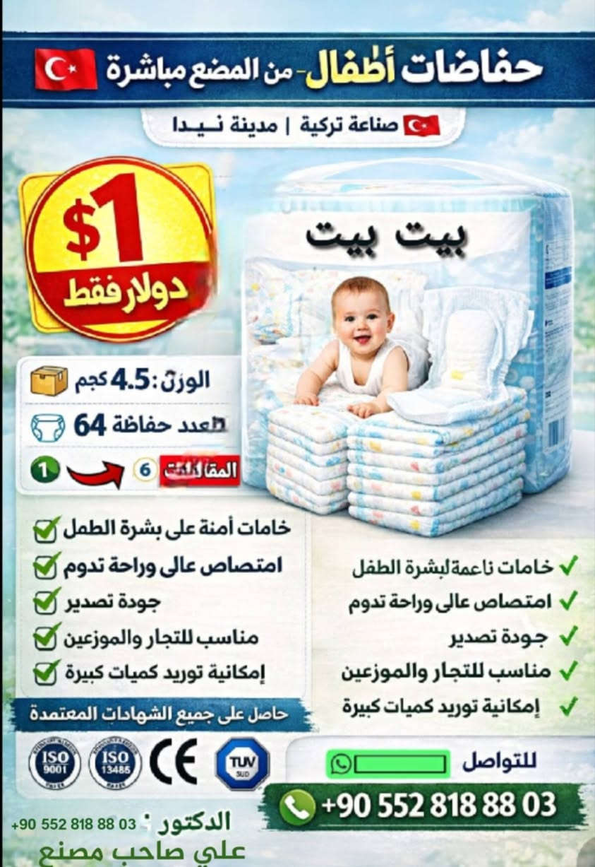 تركيا من مصنع مباشر حفوضات اطفال سعر الكيس دولار واحد فقط بداخله 64 قطعه متاح جميع المقاسات من 1 حتى 6 متاح شحن على جميع الدول العربية  اي استفسار وتساب 905528188803+


**إذا كنت صاحب هذا الإعلان وتريد حذفه لأي سبب، رجاءا أرسل رسالة إلى الدعم الفني**