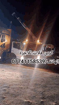 كرين فلات للاجرة داخل وخارج كركوك 
لنقل السيارات 🚐+🚙+🛻+🚛+🚕
لنقل المولادت🏭
على مدار 24 ساعة 
رقم الهاتف/***********
