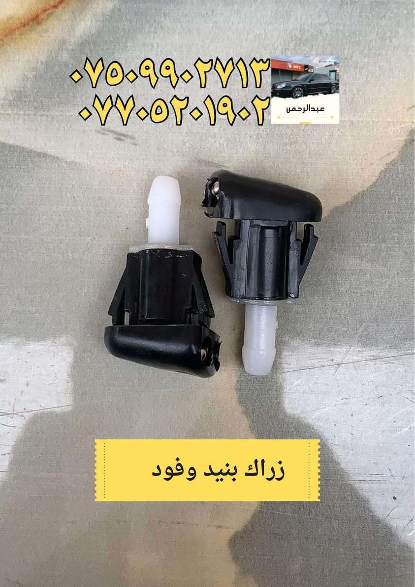 محلات عبدالرحمن – كل ما تحتاجه لسيارتك بمكان واحد

نوفر خدمات وقطع وتجهيزات للسيارات، منها:

سمكري

صباغ

حداد صدر

فيتر

أجهزة فحص وتشخيص

قطع وأدوات لجميع أجزاء السيارة

متوفر قطع وأدوات: أوبتما + سوناتا (موديلات 2000–2005)

 توصيل لجميع المحافظات

 المكان: بغداد – الدورة

للاستفسار واتساب أو اتصال:

 ***********

 ***********

أي سؤال اكتب بالتعليقات أو راسلنا بالخاص.
