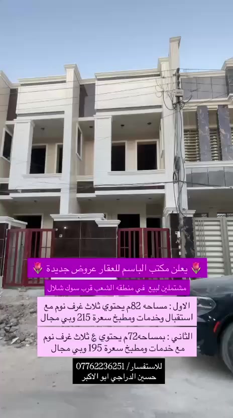 ملاحضه / العنده عقار 🏡#للبيــــــع ويريد يبيع  #دزونه كافت التفاصيل العقار مع ذكر السعر ورقم التلفون ☎️وان شاء الله باقرب وقت ينباع ان شاء الله 🤲❤️
 ———————————————————————— 
#بناء حديث 2026👌

للأستفسار أكثر مراجعة مكتب 
#مكتب_الباسم_للمقاولات_العامه والاراضي الزاعي

العنوان المكتب📍 الشعب قرب سوك شلال 

بإدارة:/
محمد الدراجي: ***********
حسين دراجي : ***********
