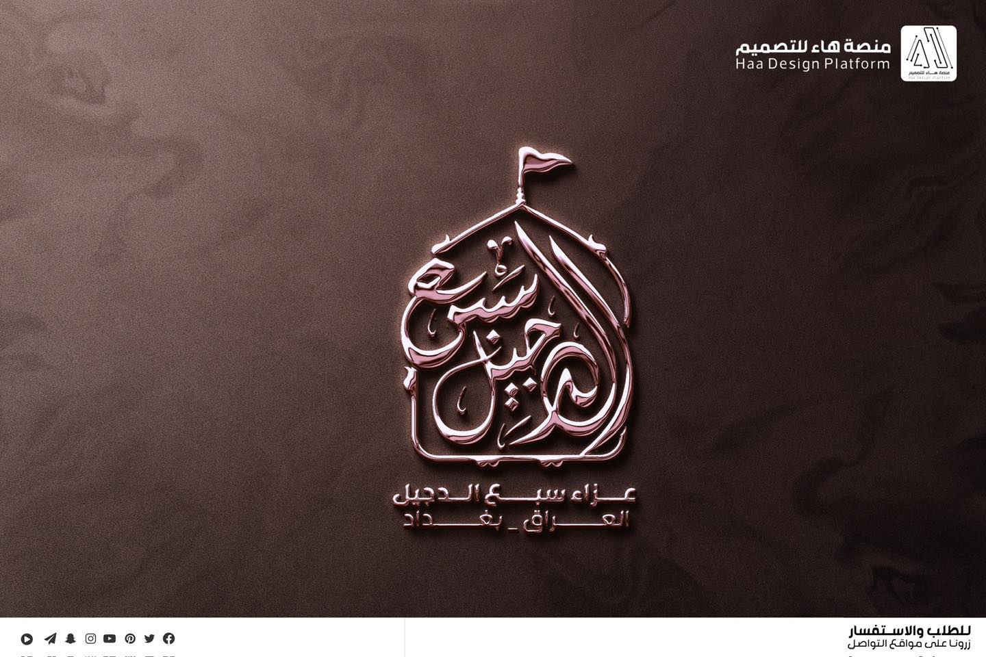 #تصميم_شعار_عزاء_سبع_الدجيل
نعتذر عن التأخر بالنشر لله الحمد لكثرة الطلبات، نقدّم لكم عملاً فنّيًا متقنًا يجمع بين الأصالة الحسينية واللمسة التصميمية الحديثة،
بأسلوب واضح ومفهوم يليق بالمواكب والهيئات الحسينية.

🔹 تصميم احترافي
🔹 دقة عالية تناسب الطباعة والنشر
🔹 تنفيذ حسب الطلب

📩 للتواصل وتنفيذ التصاميم الخاصة بالهيئات والمواكب

واتساب :  ***********
 تلكــرام : https://t.me/aaryte
