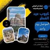 ابن الوطني • ثاني يوم العيد • بغداد الموصل