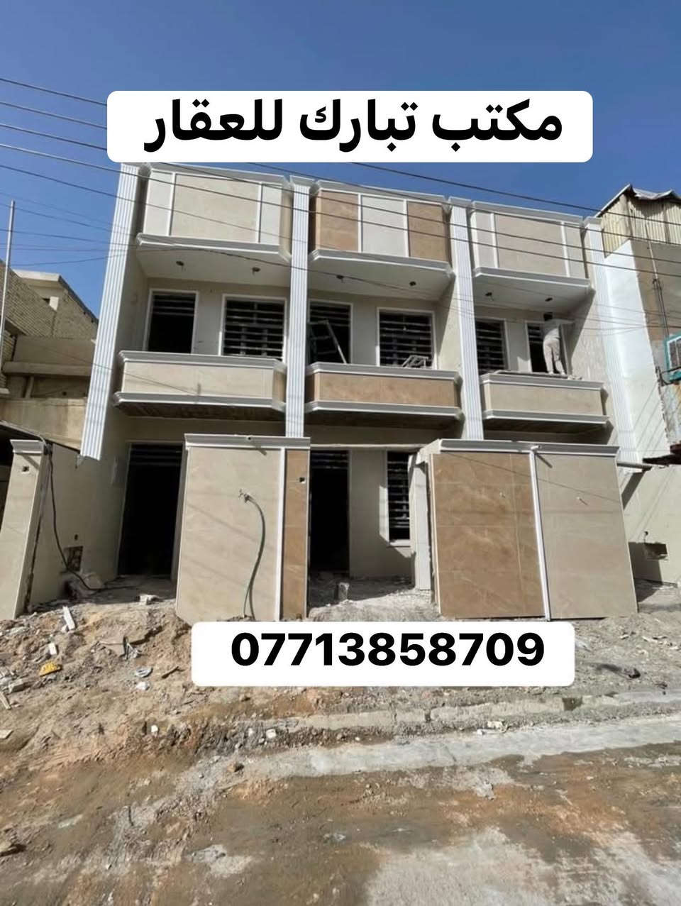 الدور للبيع عدد 3🌹🌹🌹
العنوان الشعب شارع عدن قرب حسينية الانصار 
تسليم 🔐 مفتاح فول درجة اولى
السعر 165 مليون وبي مجال💵
المساحة 73 م 🌹
يحتوي الطابق الارضي على كراج صغير وخدمات خارجية واستقبال ومطبخ حار وبارد وخدمات وغرفة نوم 
ويحتوي الطابق الثاني على غرفتين نوم وخدمات وبيتونة وسطح 
للاستفسار اكثر يرجى الاتصال على الرقم التالي (متواجد هذا الرقم على الواتس اب والفايبر والماسنجر *********** )
او الاتصال على الرقم الاخر 
***********
او زيارة مكتب تبارك للعقار والمقاولات الكائن في شارع الاسواق المركزية قرب مطعم ميامي
