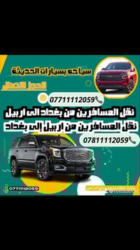 نقل من بغداد • سيارات مكيفة • توصيل سريع