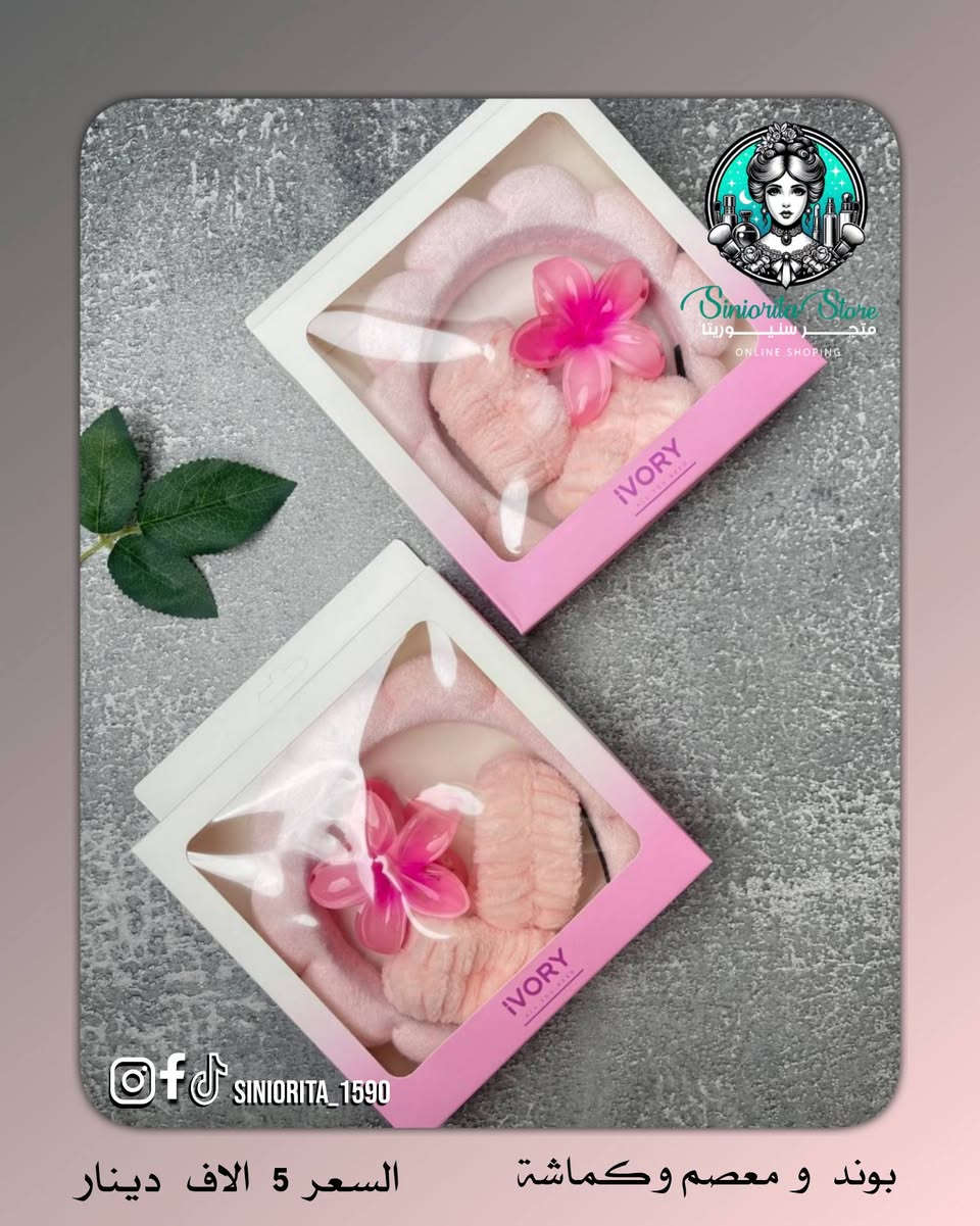 مجموعة بناتية كيوت ومتكاملة 🌸
بوند + كماشة + معصم ناعم
مثالية للـ سكن كير والميكب ✨

🎀 البوند يلم الشعر ويرتّبه وقت غسل الوجه أو المكياج 😍
🌸 الكماشة تساعدج تثبتين الشعر بسهولة
✨ معصم اليد يمنع نزول المي على إيدج وملابسج 💦
حتى تبقين مرتبة ونظيفة بكل خطوة

💯 عملية + ناعمة + شكلها يجنن 😩
تستخدميهن بكل وقت 💕

سعر السيت ⬅️ 5,000 دينار
🚚 التوصيل: 5,000 دينار لكل محافظات العراق

📲 تابعينا لكل جديد وعروض حصرية
📩 للطلب والاستفسار راسلينا دايركت 
🔹 Instagram: siniorita_1590
🔹 Facebook: متجر سنيوريتا | Siniorita Store


**إذا كنت صاحب هذا الإعلان وتريد حذفه لأي سبب، رجاءا أرسل رسالة إلى الدعم الفني**
