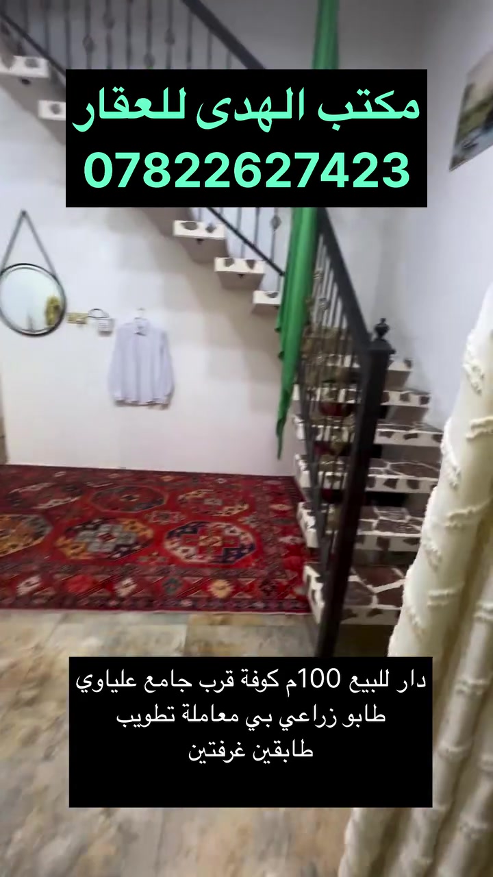 دار للبيع في الكوفة 100م في كوفة خلف جامع العلياوي 
موقع المكتب: الكوفة /حي كنده/ شارع كندة مول /قرب مركز صحي كنده/ مجاور مدرسة الحدباء/***********
