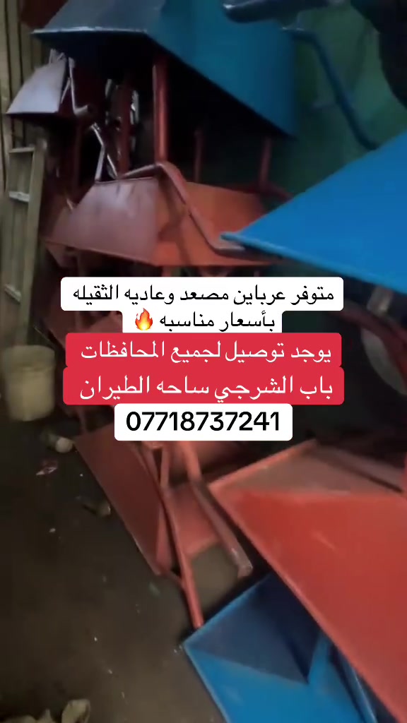 مكتب عبدالله شطب/علي اللامي ***********
لبيع وتأجير السكلات الخدميه قياس 6️⃣0️⃣سم/9️⃣0️⃣سم1️⃣2️⃣0️⃣سم  والسكلات التركيه قالب الصب
