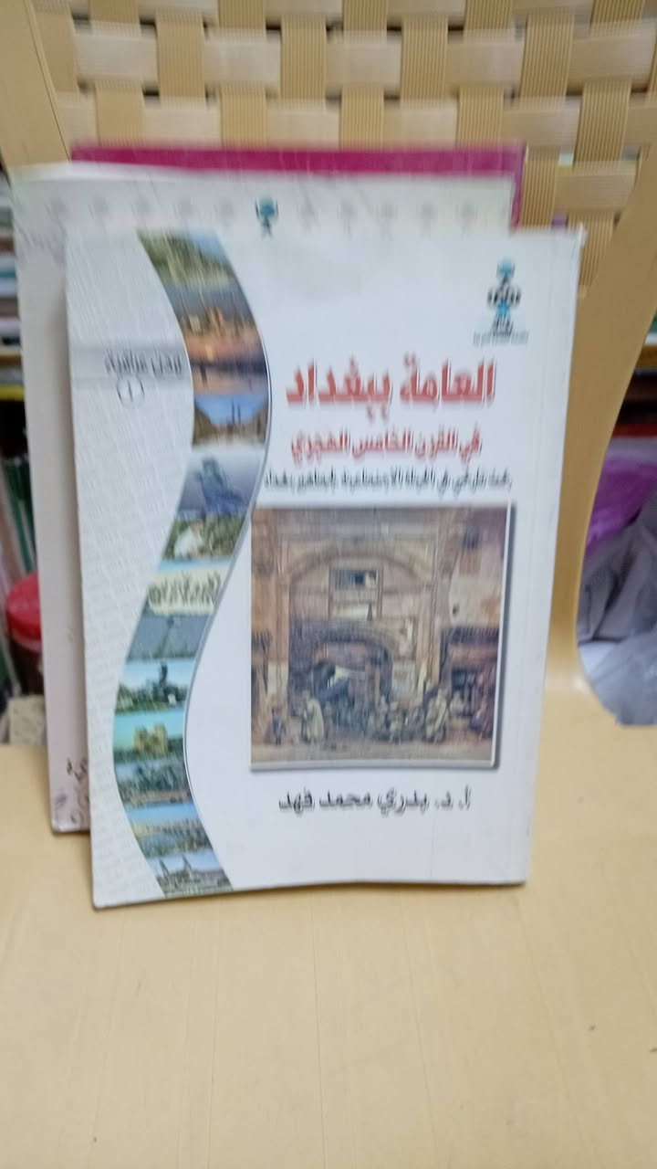 باقه من الكتب الاصيله من مكتبة الآمال في شارع المتنبي ***********
