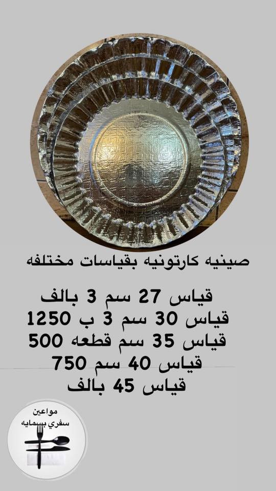 � كلشي تحتاجه للمناسبات متوفر عدنا
🍽 سفريات بأحجام مختلفة
🥤 كاسات وصحون وعلب فاخرة
📦 بضاعة مرتبة وجودة مضمونة
💰 أسعار تنافس الكل
🚗 توصيل لبغداد والمحافظات 5
📍 بسمايه الف


**إذا كنت صاحب هذا الإعلان وتريد حذفه لأي سبب، رجاءا أرسل رسالة إلى الدعم الفني**