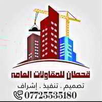 قحطان الخلفه • أعمال بناء • كافة الاختصاصات